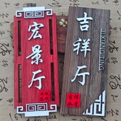 定制创意实木包厢门牌酒店饭店民宿房间挂牌庭院木牌刻字