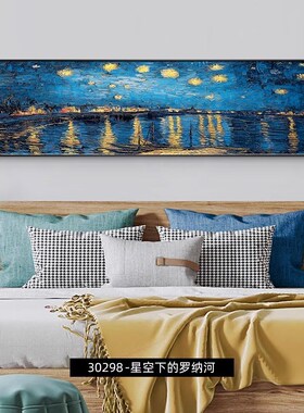 罗纳河上的星夜油画挂画卧室床装饰画梵名画卧房间壁画