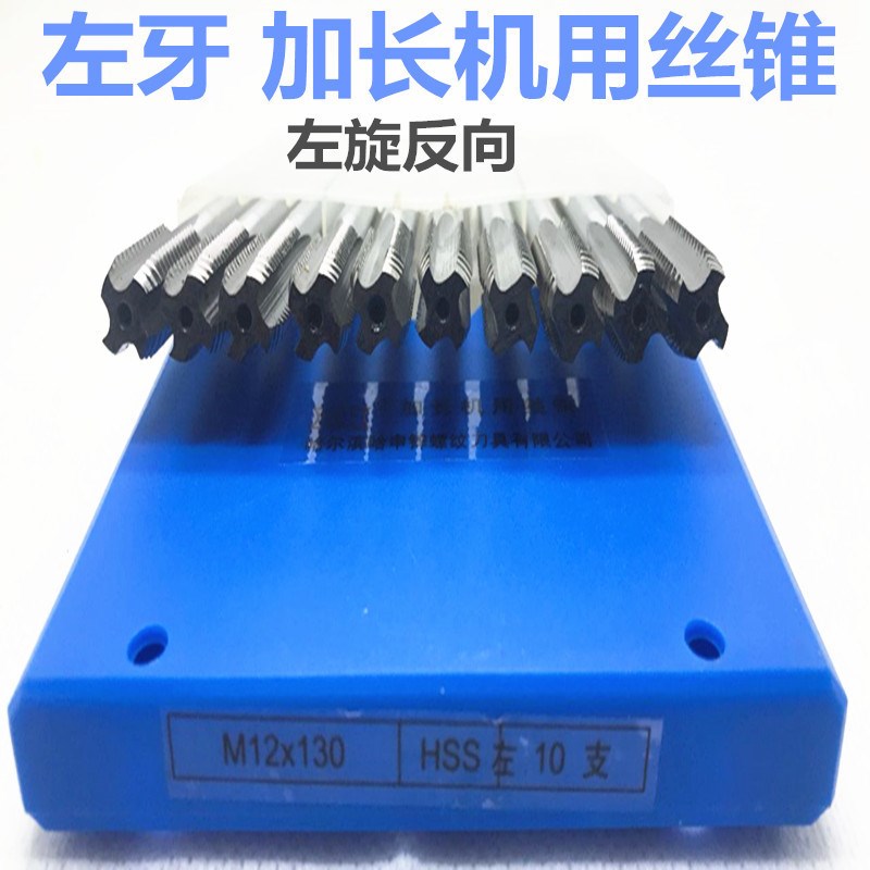 左牙加长丝锥左旋丝锥高速钢加长机用丝锥左扣m3-M24*130/160/200