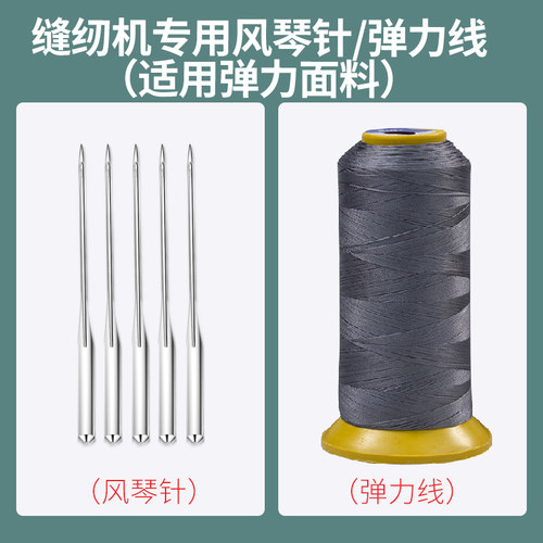 昕龙弹力线缝纫线小型电动缝纫风琴针根装