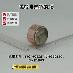 美的电热锅旋钮适用型号:HGE2511、HGE2510、DHE2503 原厂包邮