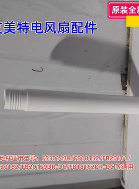 艾美特电风扇配件 FS30143R、FB18152、FA18-RD73 立柱杆 立柱