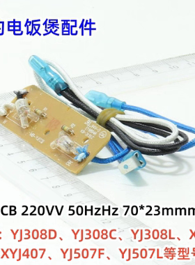 美的电饭煲 线路板YJCB 220VV 50HzHz 70*23mmmm适用型号：YJ308D