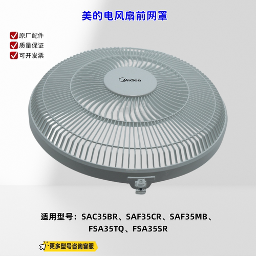 适用美的电风扇 SAF35CR、SAF35MB、FSA35TQ、FSA35SR 前网罩