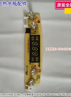 小熊电热水瓶显示控制板 ZDH-H50E1 220V~ 3 22F 94V 原装
