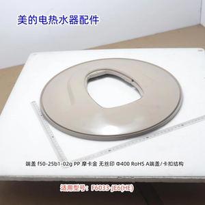 美的电热水器 端盖 侧板 适用型号：F6033-JE6(HE) 原装包邮