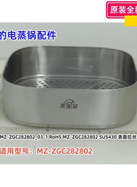美的电蒸锅蒸笼 US430表面拉丝 适用型号：MZ-ZGC282802 原装全新