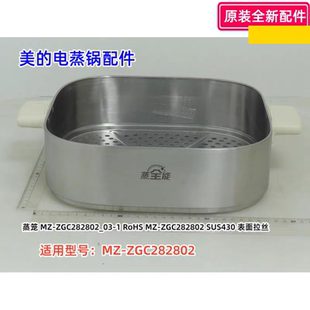 美的电蒸锅蒸笼 US430表面拉丝 适用型号：MZ-ZGC282802 原装全新