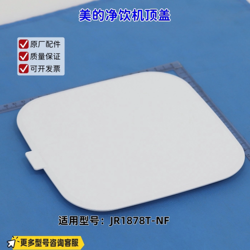 适用美的净水机 净饮机 JR1878T-NF 顶盖 原厂