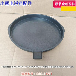 小熊电饼铛下发热烤盘组件（含750W发热管）适用型号：DBC-E15T1