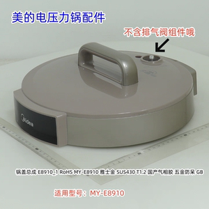 美的电压力锅配件  上盖总成 锅盖 适用型号：MY-E8910 原装全新