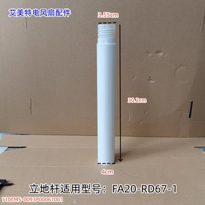 艾美特电风扇立地杆 立柱 适用型号：FA20-RD67-1 原装 长：30cm