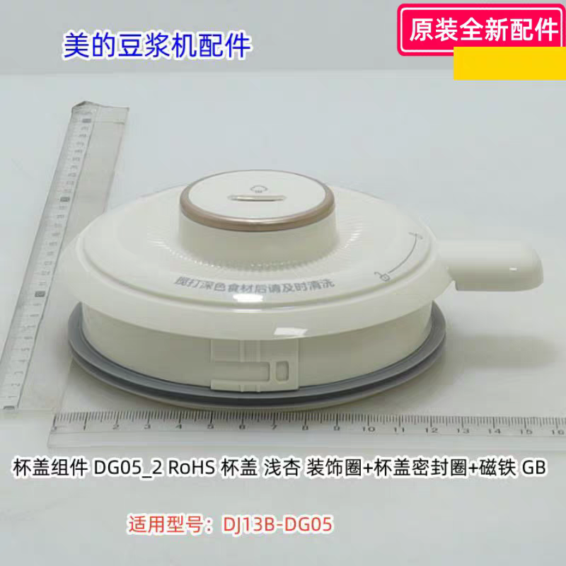 美的豆浆机配件 杯盖组件 适用型号:DJ13B-DG05 原装包邮