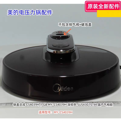 美的电压力锅配件 MY-CS4039H 深棕色 锅盖总成
