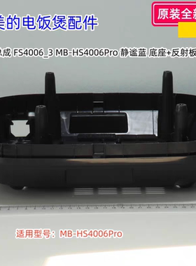 美的电饭煲配件 底座 适用型号：MB-HS4006Pro  原装全新