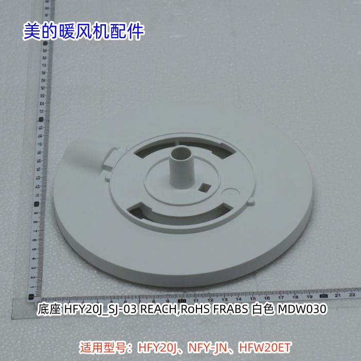 美的暖风机 HFY20J、NFY-JN、HFW20ET 底座、底盖 原厂包邮