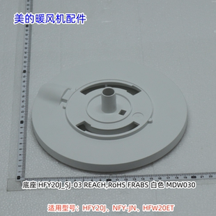 美的暖风机 HFY20J、NFY-JN、HFW20ET 底座、底盖 原厂包邮