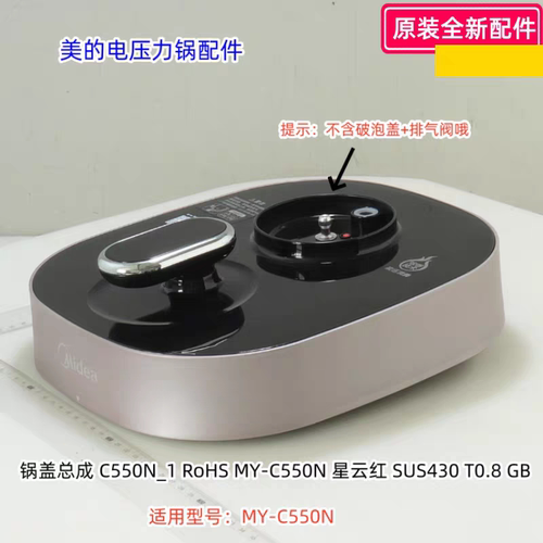 美的电压力锅配件 MY-C550N 锅盖总成 上盖 原装全新 正品