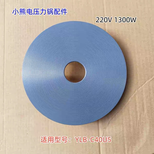 小熊电压力煲配件 1300W 发热盘 适用型号：YLB-C40U5 原装全新