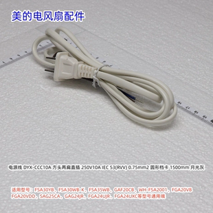 美的电风扇电源线 FSA30YB、FSA30WB-K、FSA35WB通用 线长:1.5m