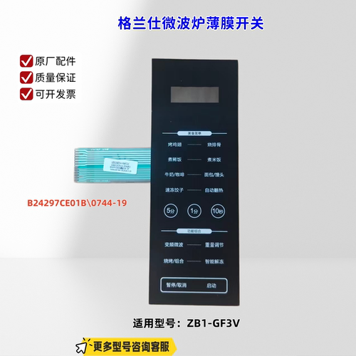 适用格兰仕微波炉 ZB1-GF3V 薄膜开关 B24297CE01B\0744-19 原厂