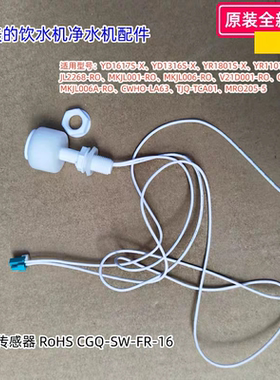 美的净水机饮水机水位传感器适用：YD1617S-X、YD1316S-X原装