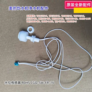 美的净水机饮水机水位传感器适用：YD1617S-X、YD1316S-X原装