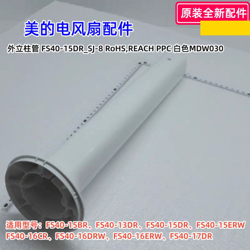 美的电风扇 FS40-15BR、FS40-13DR、FS40-16DRW 内立柱管 原装