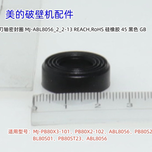 美的破壁机 PB80X3-101、ABL8056、PB80S2/1刀轴密封圈