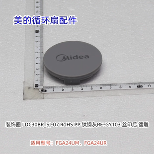 美的循环扇FGA24UM、FGA24UR 装饰环、扇叶索母、网罩索母 原装