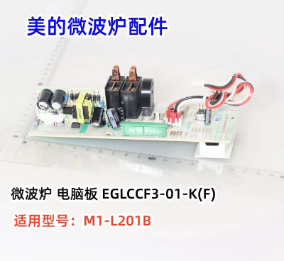 美的微波炉配件 电脑板 EGLCCF3-01-K(F)适用型号：M1-L201B原装