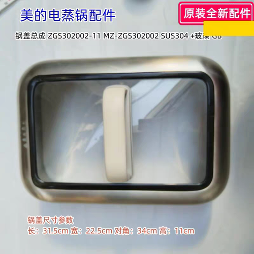 美的电蒸锅配件 锅盖总成 304 +玻璃 适用型号：ZGS302002 原装