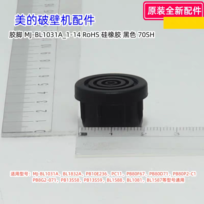 美的破壁机配件 MJ-BL1031A、BL1832A、PB80F67 胶脚、脚垫 原装