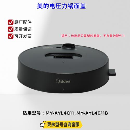 美的电压力锅 MY-AYL4011、AYL4011B 面盖、外壳罩、把手原厂全新