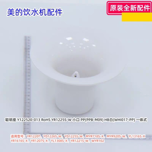 美的饮水机聪明座适用：YR1220T、YD1226S-W、YD1225S-W原装包邮