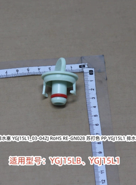 美的蒸汽挂烫机 排水塞 适用型号：YGJ15LB、YGJ15L1