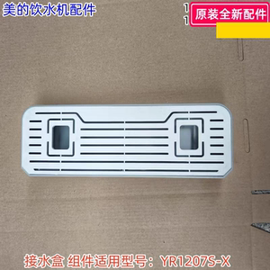 美的饮水机配件 接水盒组件 适用型号：YR1207S-X 原装包邮