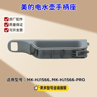美的电水壶 MK-HJ1566、HJ1566-PRO 手柄座 手柄盖 原厂包邮