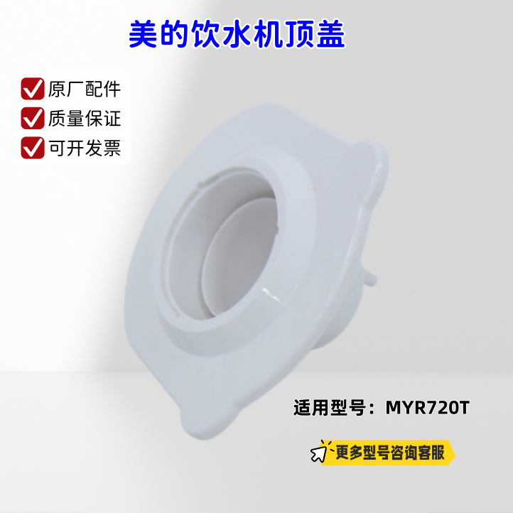 美的饮水机 MYR720T 顶盖 原厂包邮