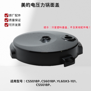 美的电压力锅面盖适用型号：CS5018P、CS6018P、YL60X3-101 原厂