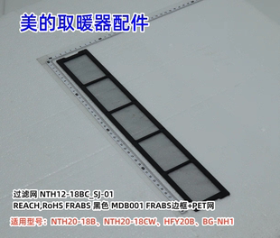 美的取暖器配件 NTH20-18B、NTH20-18CW、HFY20B 滤网盖 过滤网