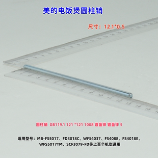 美的电饭煲圆柱销 12.1*0.5 FS5017、FD3018C 等上百个机型通用
