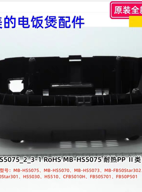 美的电饭煲 HS5075、HS507、FB50Star302、HS5030 底壳 底座 原装