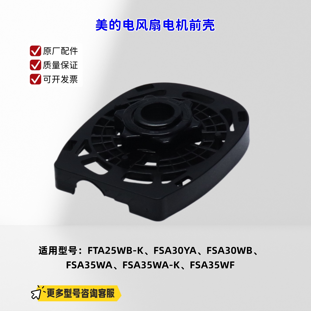 适用美的电风扇 FTA25WB-K、FSA30YA、FSA30WB、FSA35WA 电机前壳图片