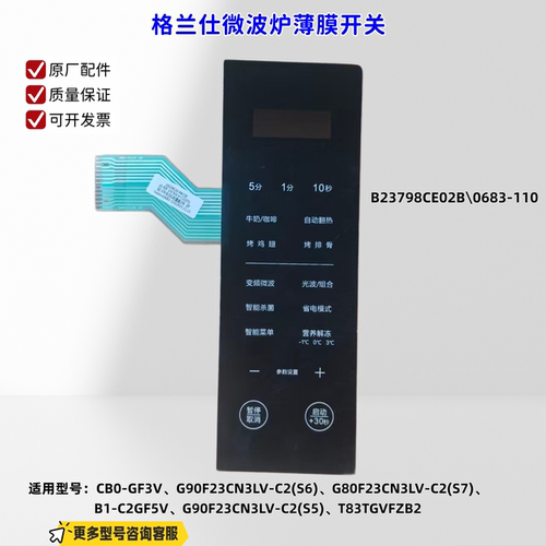 适用格兰仕微波炉 G90F23CN3LV-C2(S5)、CB0-GF3V 薄膜开关