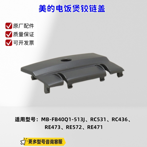 美的电饭煲铰链盖适用：FB40Q1-513J、RC531、RC436、RE473 原厂