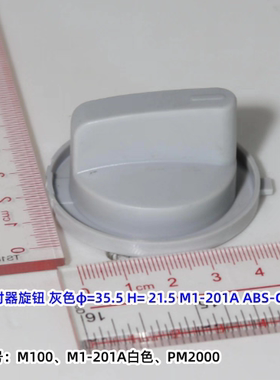 美的微波炉 M100、M1-201A白色、PM2000 定时器旋钮 原装