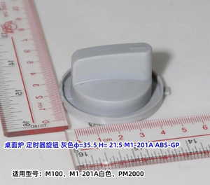 美的微波炉 M100、M1-201A白色、PM2000 定时器旋钮 原装