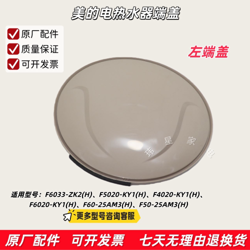 美的电热水器F6033-ZK2(H)、F60-25AM3(H)、F50-25AM3(H)左端盖