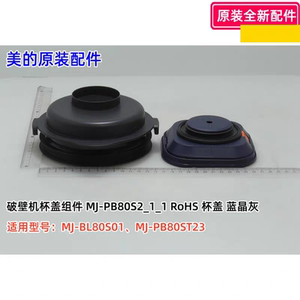 美的破壁机配件 MJ-BL80S01/MJ-PB80ST23 杯盖组件  蓝晶灰 原装